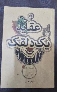کتاب عقاید یک دلقک