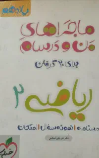 ماجرای منو درسام ریاضی یازدهم خیلی سبز