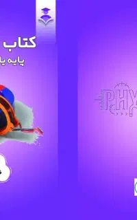 کتاب کار فیزیک یازدهم تجربی