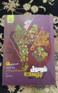 کتاب فرمول بیست عربی رشته ریاضی تجربی