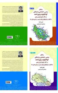 ساختار سیاسی کهگیلویه وبویراحمد (کتاب چهار جلدی)