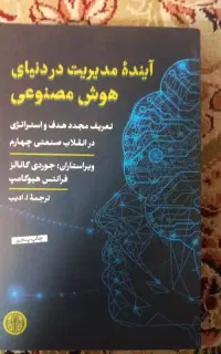 کتاب آینده مدیریت در دنیای هوش مصنوعی