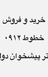 ۰۹۱۲.۰۵۸.۱۳۷۹ نقد و اقساط