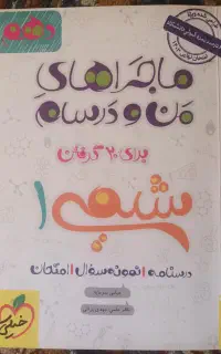 ماجراهای منو درسام شیمی دهم تجربی ۴۰۲