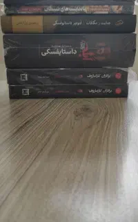 ابله،کارامازوف،جنایت مکافات،یادداشتهای شیطان