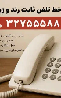 خط تلفن ثابت رند