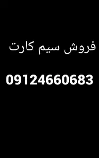 فروش سیم کارت   09124660683