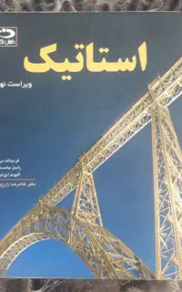استاتیک جانسون