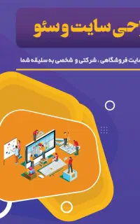 طراحی حرفهای سایت وردپرسی + سئو (اقساطی)