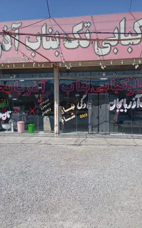 کباب پز (استاد کار)