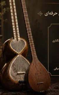 آموزش تخصصی تار و سه تار