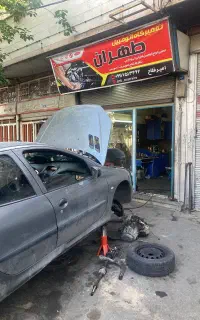تعمیرگاه خودرو طهران (خوانده شود)