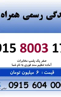 خط رند سیم کارت همراه اول 0915.8003.173