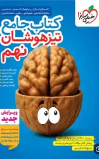 دو کتاب نهم نسخه تیزهوشان بدون یک ذره خط خوردگی