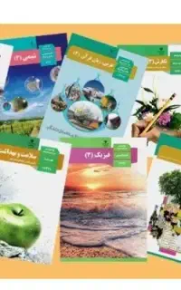 کتاب های وزارتی رشته ی تجربی