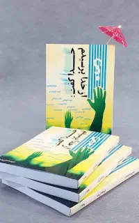 کتابی به وسعت تغییر کامل زندگی شما