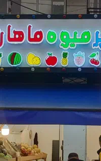 تابلو میوه فروشی