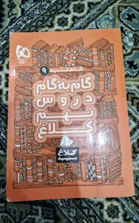 گام به گام هشتم کلاغ سپید ۱۴۰۱