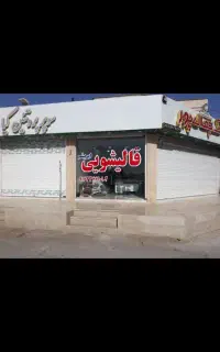 قالیشویی‌مبلشویی‌زیتون‌کوروش‌کیانپارس‌آباد‌ پاداد