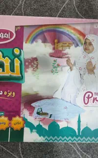 اسباب بازی آموزش نماز صوتی