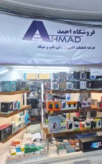 فروشگاه تخصصی تجهیزات کامپیوتر احمد