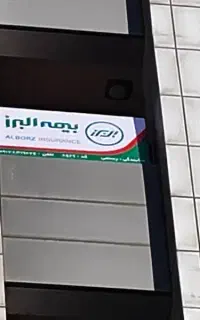 بیمه البرز (نمایندگی نفس رستمی)
