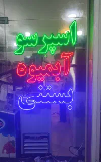 تابلو نئون اسپرسو آبمیوه بستنی