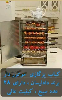 منقل کباب پز  ایستاده ۱۴ سیخه