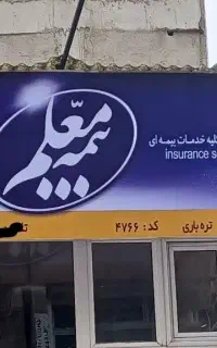 بیمه ی درمانی تکمیلی،حوادث،شخص ثالث،مسئولیت