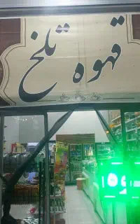 سوپرمارکت و قهوه اسپرسو اجاره داده میشود