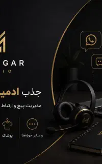 جذب ادمین و پشتیبان استودیو ماندگار