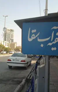 پخش آب تصفیه