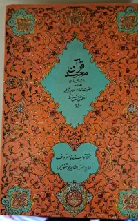 قرآن مجید قدیمی حاشیه دار/ شجره دار /استخاره دار