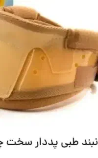 گرنبند سخت طبی