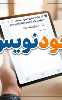 ثبت کلیه قراردادهای اجاره در سامانه خودنویس