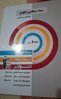 کتاب سه سطحی علوم پایه ششم