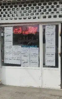کافی نت و کارتخوان ساوانت در مشگین شهر