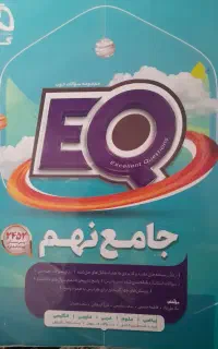 کتاب جامع نهم،هوش وکمپلکس،ریاضی وعلوم