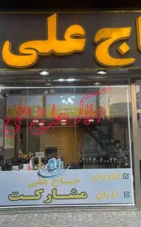 همکار در دفتر مشاور املاک
