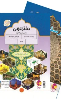 آموزش عربی از پایه هفتم تا دوازدهم