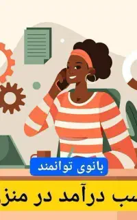 کاردر منزل باگوشی