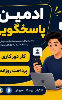 ادمین دورکاری فروش و پاسخگویی