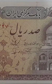 فروش اسکناس ۱۰۰ ریالی قدیمی