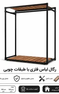 رگال لباس سقف چوب