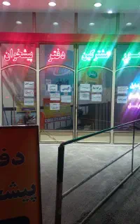 فروش امتیاز دفتر پیشخوان