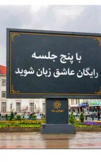 فقط‌در.۵ جلسه.رایگان.عاشق.زبان شوید