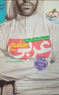 کتاب عربی جامع خیلی سبز