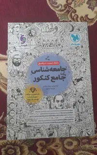 کتاب های جامع کنکوری انسانی