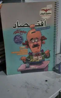 جامع کنکور و نهایی اقتصاد