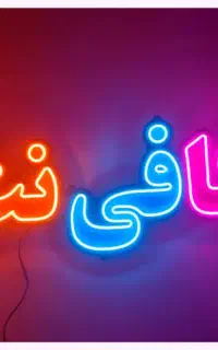 نیرو مسلط به کافی نت